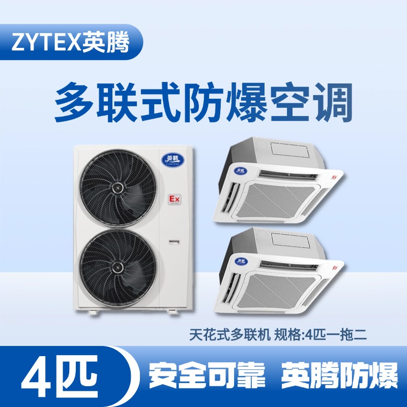 BKG-75-Ex(8.0D)  防爆多聯(lián)式空調天花式一拖二 石油液使用